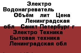  Электро-Водонагреватель-Thermex ES-50V Объём-50лит › Цена ­ 3 500 - Ленинградская обл., Санкт-Петербург г. Электро-Техника » Бытовая техника   . Ленинградская обл.